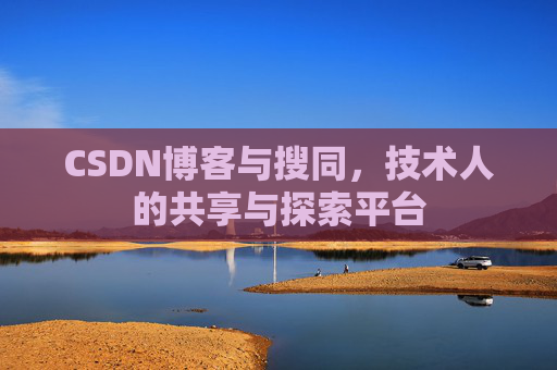 CSDN博客与搜同，技术人的共享与探索平台