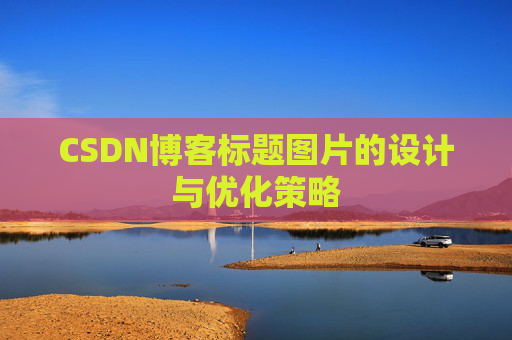 CSDN博客标题图片的设计与优化策略